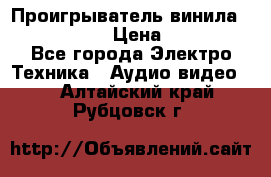 Проигрыватель винила Denon DP-59L › Цена ­ 38 000 - Все города Электро-Техника » Аудио-видео   . Алтайский край,Рубцовск г.